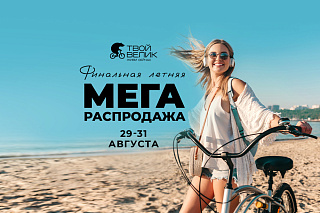 Летняя распродажа 2025