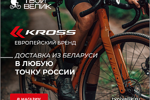 Европейский бренд KROSS с доставкой в Россию