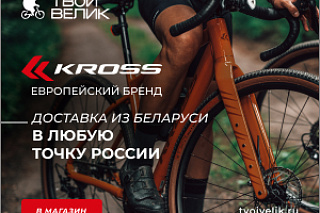Европейский бренд KROSS с доставкой в Россию